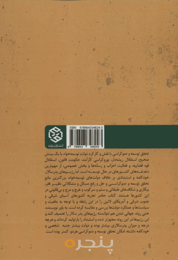 دموکراتیک‌سازی،توسعه و دولت پدرسالار