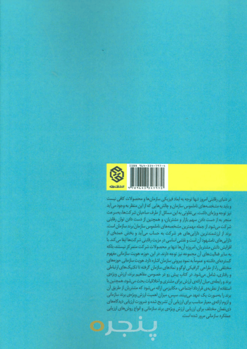 اندیشه معاصر برندسازی و مدیریت هویت سازمانی