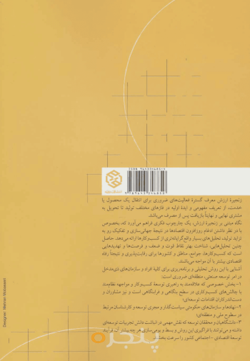 زنجیره ارزش: مفاهیم، تحلیل و کاربرد