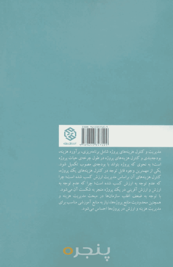 مدیریت هزینه و ارزش در پروژه‌ها