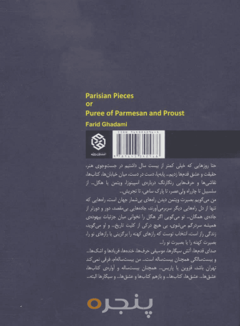 پاره‌های پاریسی یا پوره پنیر و پروست