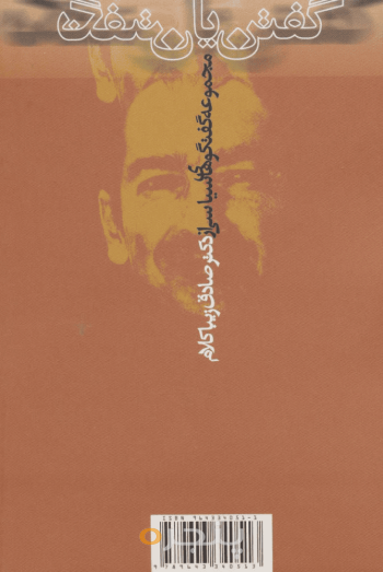 گفتن یا نگفتن