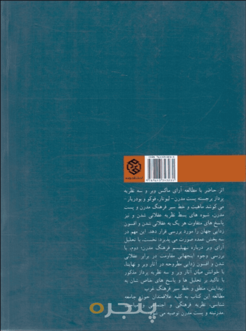 ماکس وبر و نظریه پست مدرن 