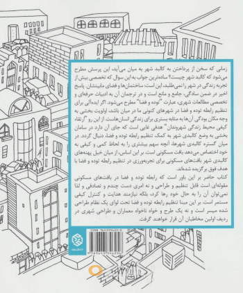 زندگی، فضا، بنا