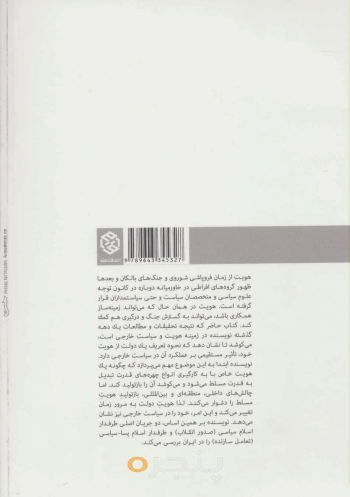 هویت و سیاست خارجی در ایران و خاورمیانه