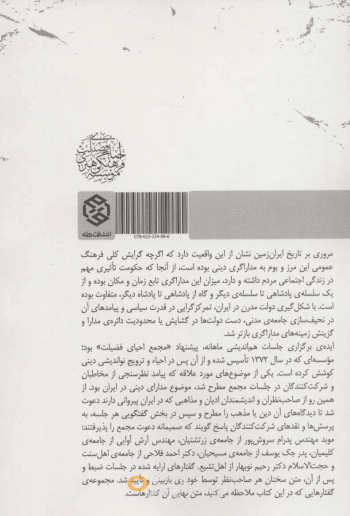 مدارا در ادیان ایران زمین