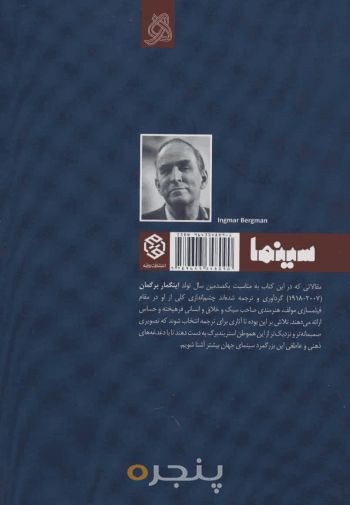 در شناخت اینگمار برگمان