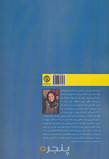 سازشناسی ایرانی 2