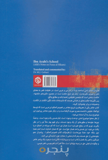 فصوص الحکم و مکتب ابن عربی