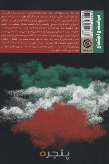 ایران، بر لبۀ تیغ