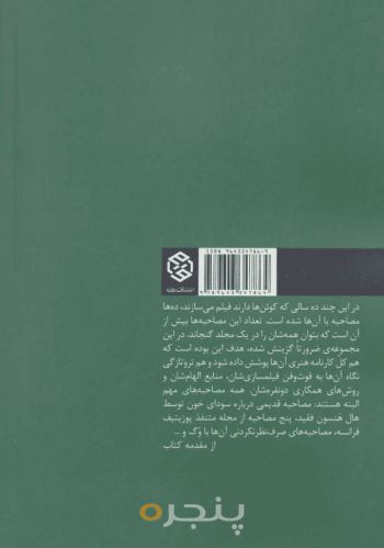 مصاحبه‌های برادران کوئن