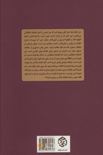 اصول انضباط  تشکیلاتی در اسلام