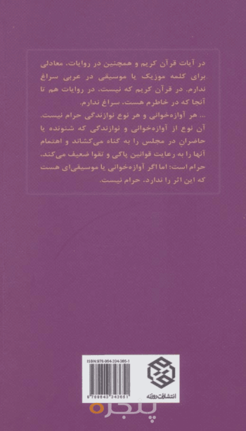 موسیقی و تفریح در اسلام