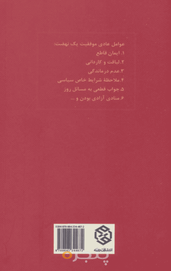عوامل موفقیت یک نهضت