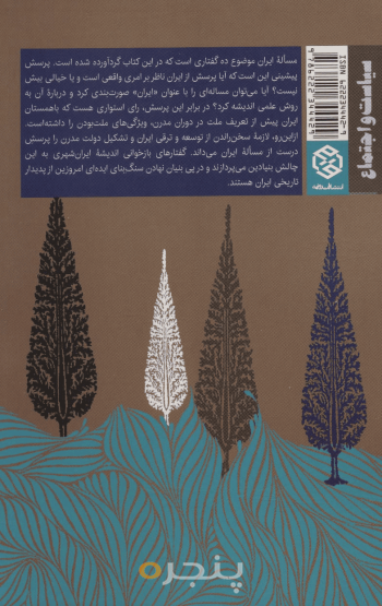 جستارهایی درباره ایران