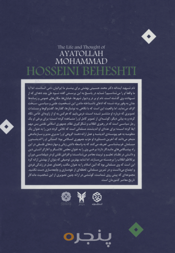 زیست و اندیشه شهید آیت‌الله دکتر محمد حسینی‌بهشتی
