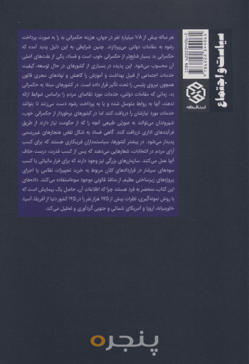 حکمرانی بد و فساد