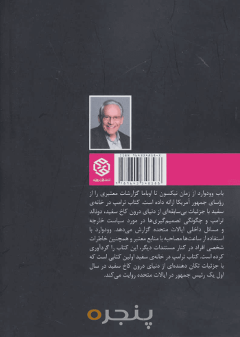 ترامپ در خانه‌ی سفید