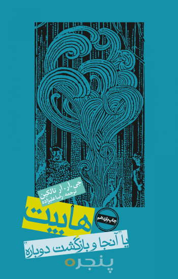 هابیت یا آنجا و بازگشت دوباره 