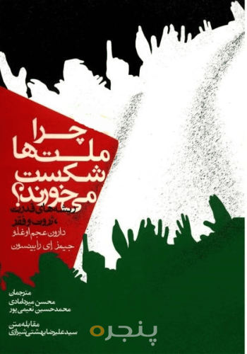 چرا ملت‌ها شکست می‌خورند؟ 