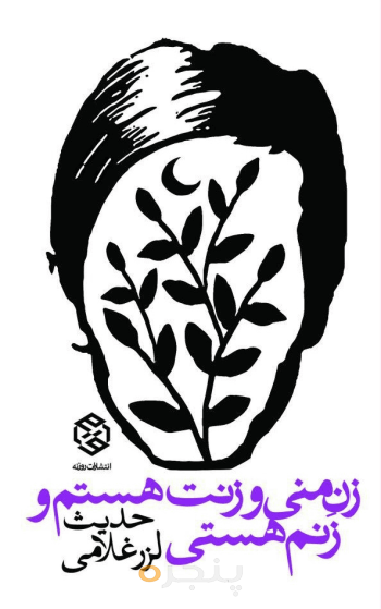 زن منی و زنت هستم و زنم هستی