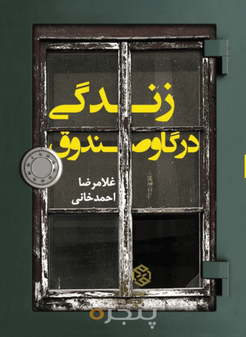 زندگی در گاوصندوق