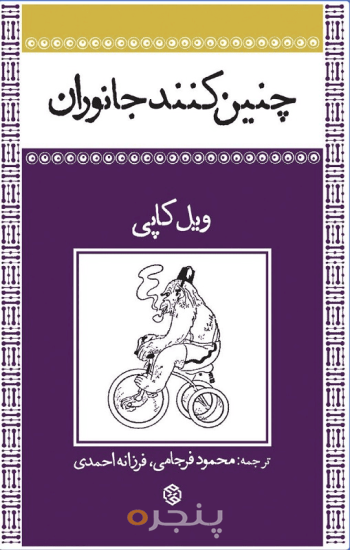 چنین کنند جانوران