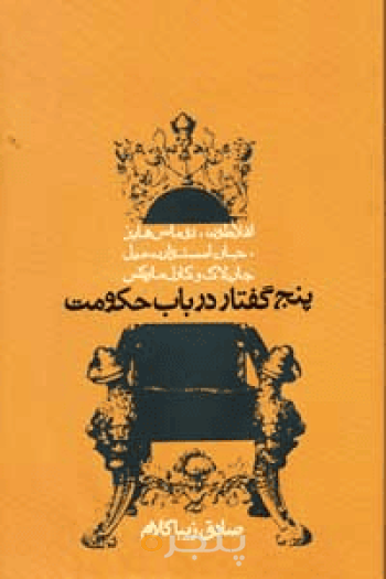 پنج گفتار درباب حکومت