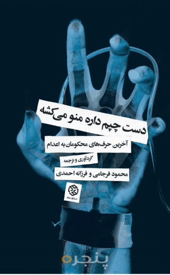 دست چپم داره منو می کشه