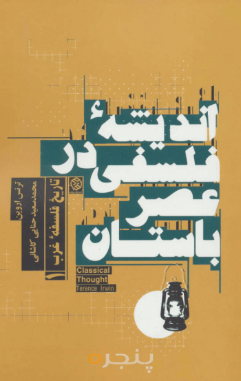 تاریخ فلسفه غرب 1