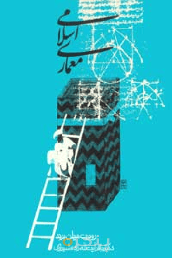 معماری اسلامی