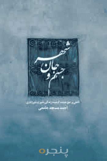 جسم و جان شهر