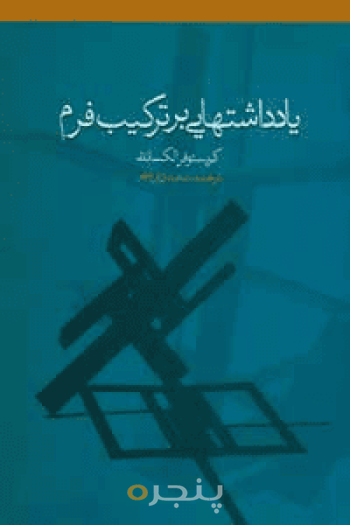 یادداشت‌هایی بر ترکیب فرم