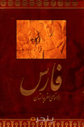 راهنمای سفر به استان فارس