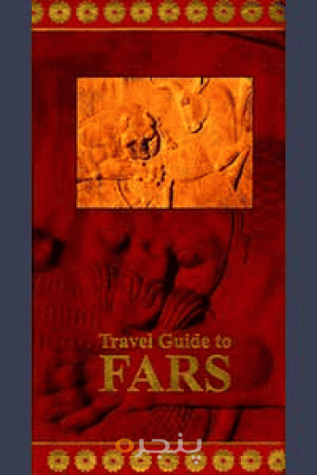 راهنمای سفر به فارس