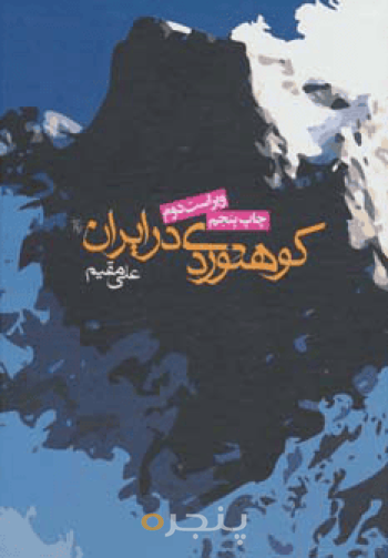 کوهنوردی در ایران