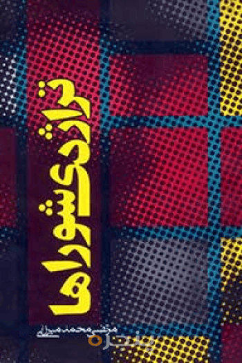 تراژدی شوراها