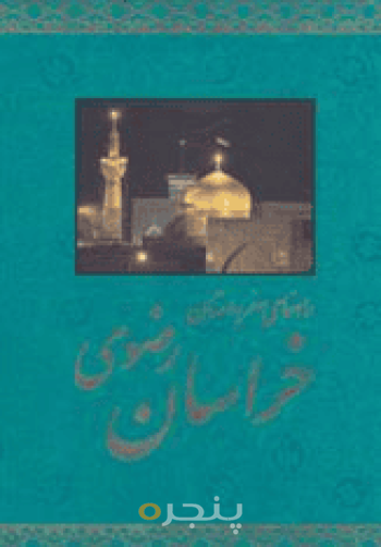 راهنمای سفر به استان خراسان رضوی