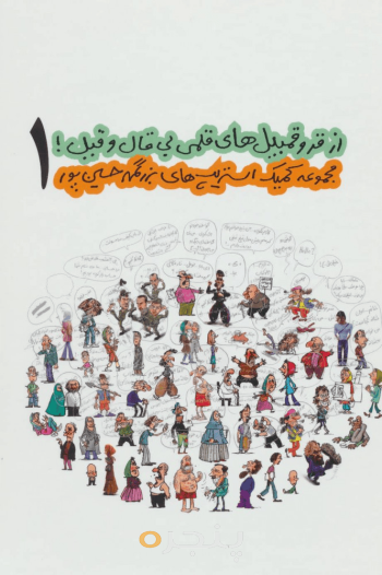 از قروقمبیل‌های قلمی بی‌قال و قیل 1