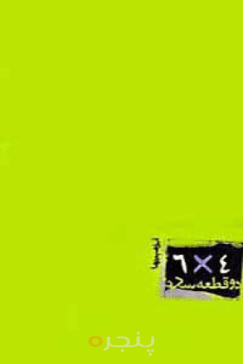 دو قطعه عکس 4*6