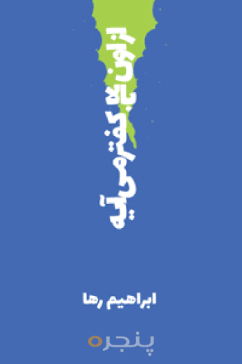 از اون بالا کفتر می‌آیه