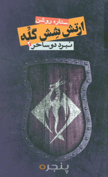 ارتش شش گله 2 