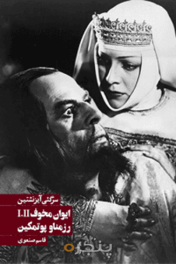 ایوان مخوف و رزمناو پوتمکین