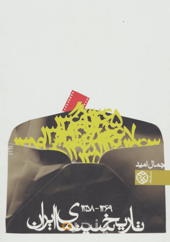 تاریخ سینمای ایران جلد دوم