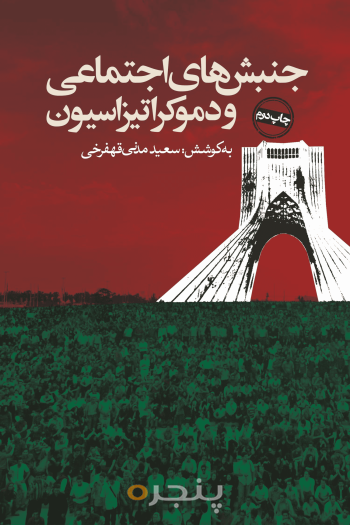 جنبش‌های اجتماعی و دموکراتیزاسیون