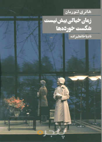 زمان خیالی بیش نیست 