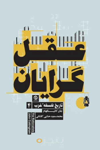 تاریخ فلسفه غرب 4