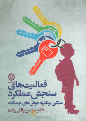 فعالیت‌های سنجش عملکرد 