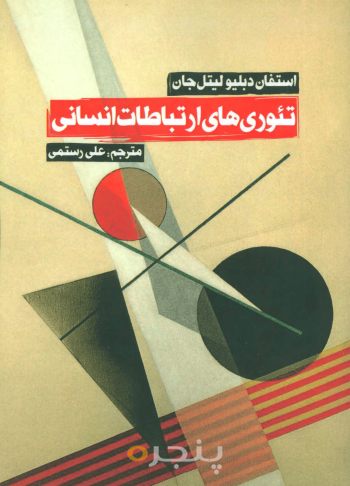 تئوری‌های ارتباطات انسانی