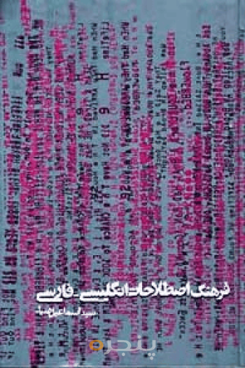 فرهنگ اصطلاحات انگلیسی- فارسی